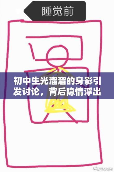 初中生光溜溜的身影引发讨论，背后隐情浮出水面