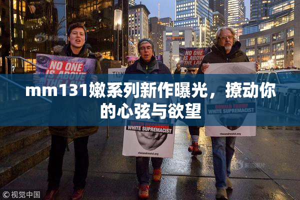 mm131嫩系列新作曝光，撩动你的心弦与欲望