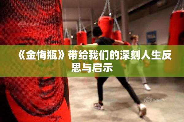 《金悔瓶》带给我们的深刻人生反思与启示