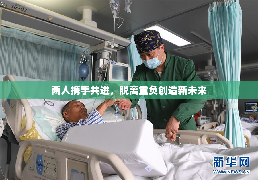 两人携手共进，脱离重负创造新未来