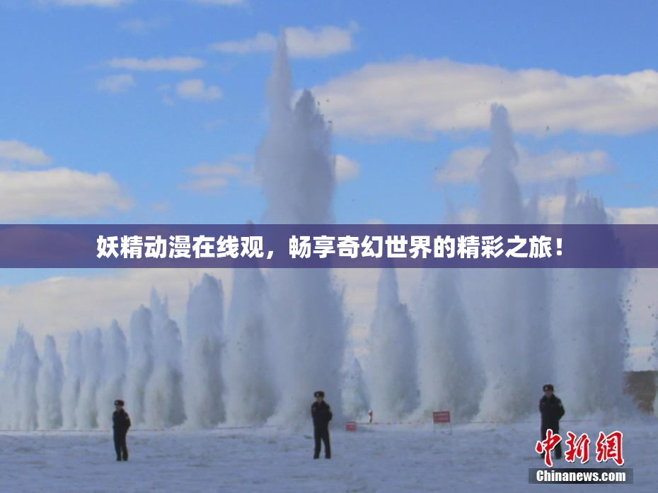 妖精动漫在线观，畅享奇幻世界的精彩之旅！
