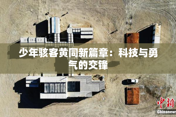 少年骇客黄同新篇章：科技与勇气的交锋