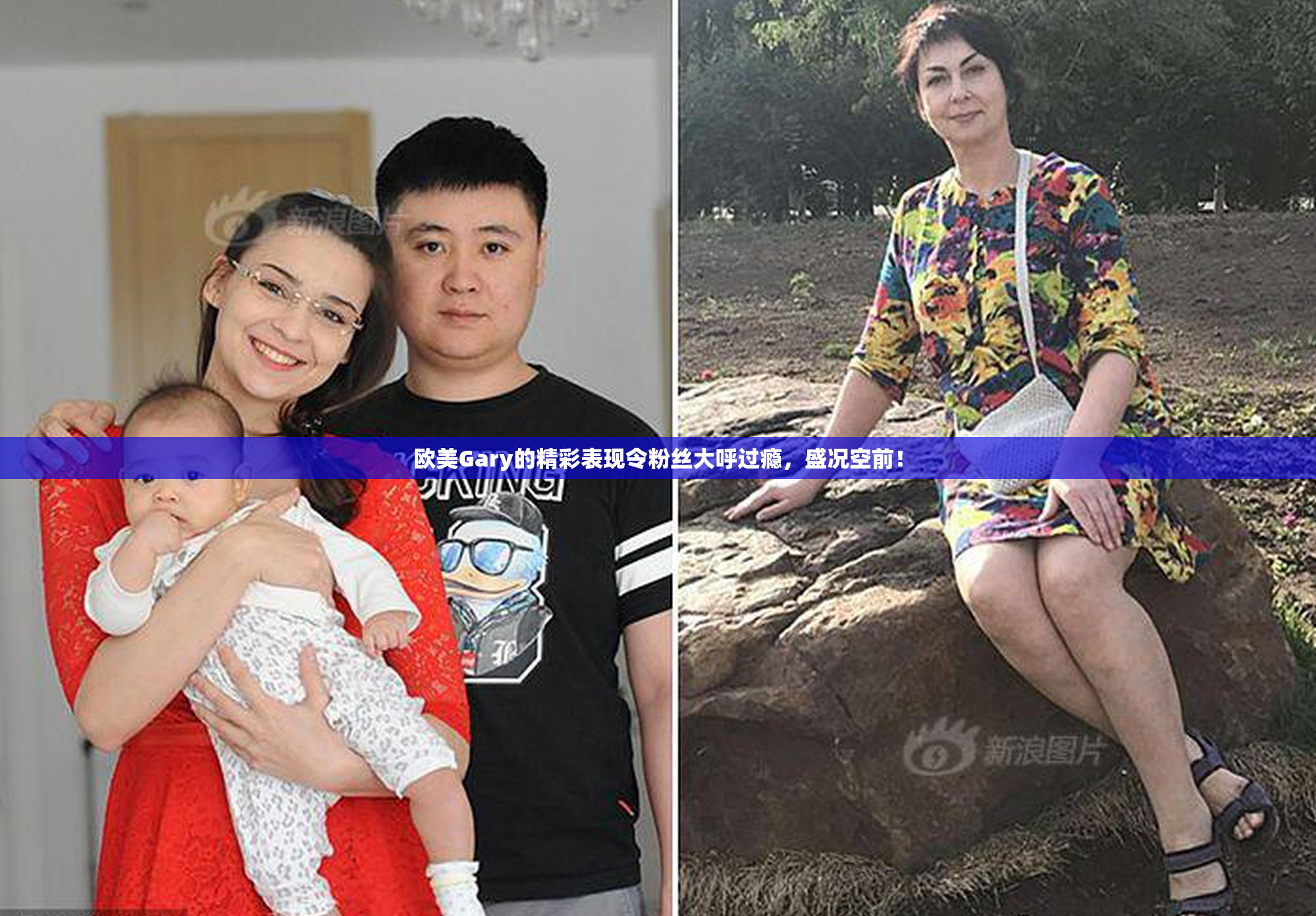 欧美Gary的精彩表现令粉丝大呼过瘾，盛况空前！