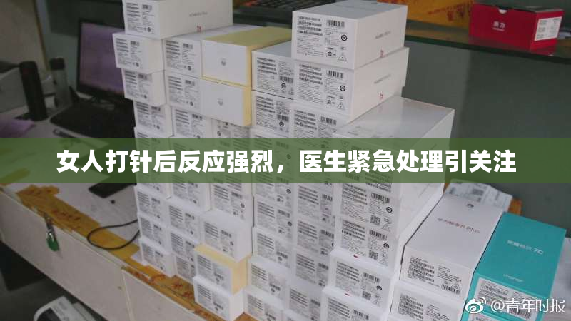 女人打针后反应强烈，医生紧急处理引关注