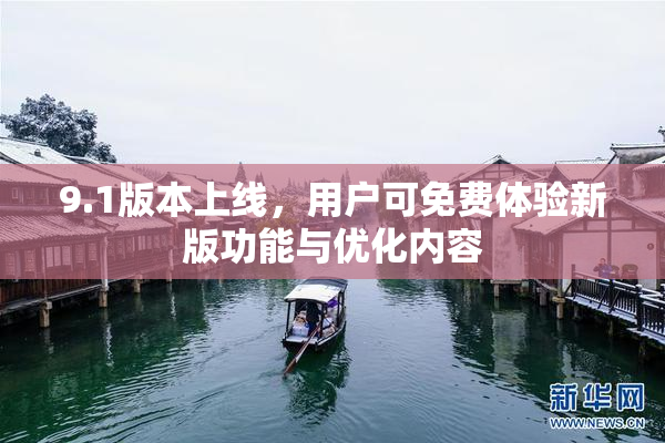 9.1版本上线，用户可免费体验新版功能与优化内容