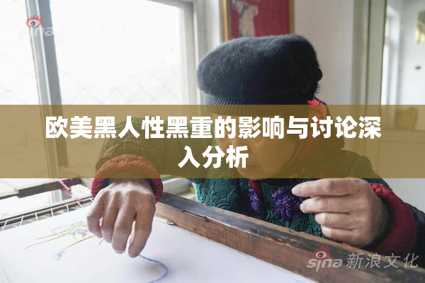 欧美黑人性黑重的影响与讨论深入分析