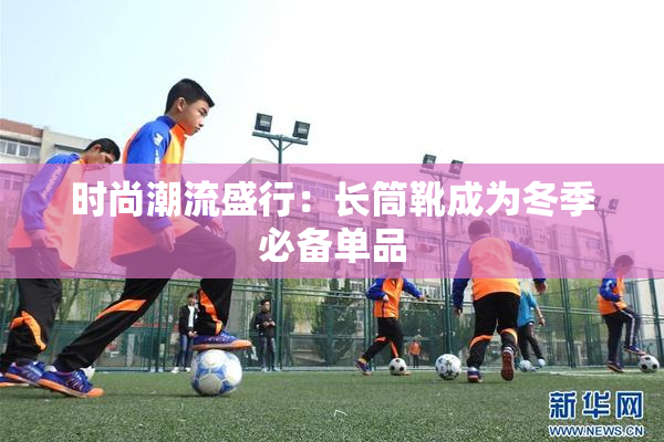 时尚潮流盛行：长筒靴成为冬季必备单品