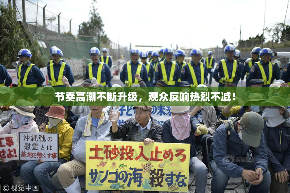 节奏高潮不断升级，观众反响热烈不减！