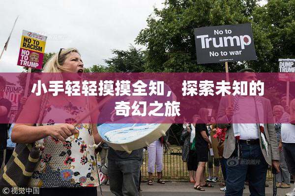 小手轻轻摸摸全知，探索未知的奇幻之旅