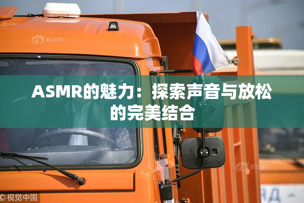 ASMR的魅力：探索声音与放松的完美结合