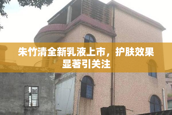 朱竹清全新乳液上市，护肤效果显著引关注