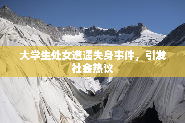 大学生处女遭遇失身事件，引发社会热议