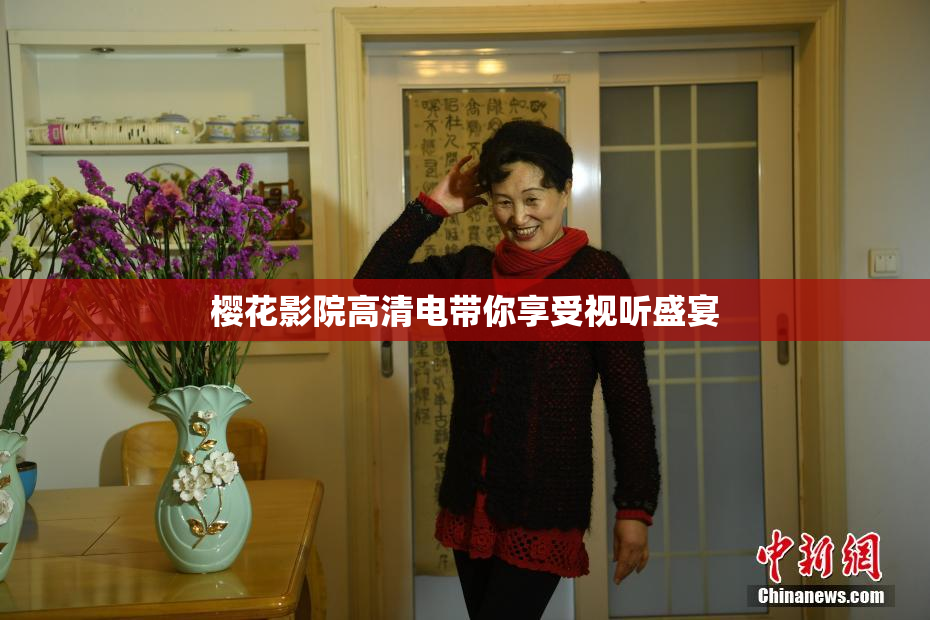 樱花影院高清电带你享受视听盛宴