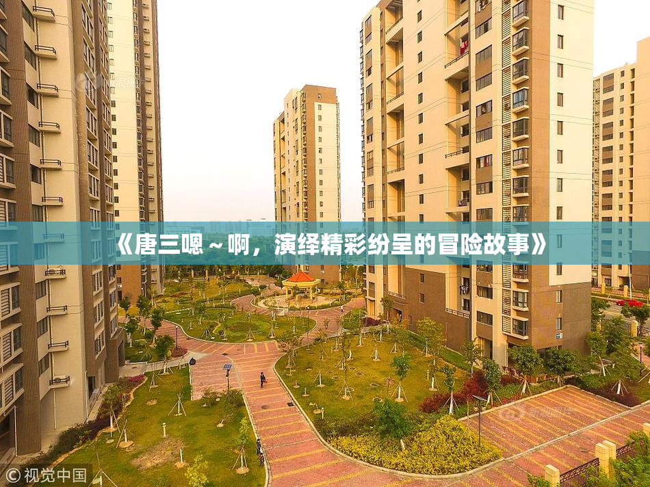 《唐三嗯～啊，演绎精彩纷呈的冒险故事》