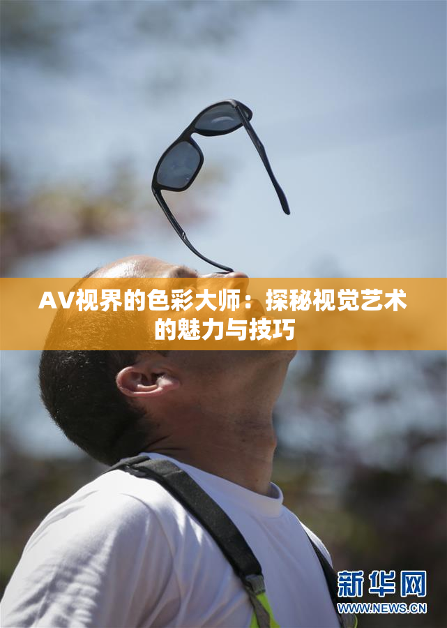 AV视界的色彩大师：探秘视觉艺术的魅力与技巧