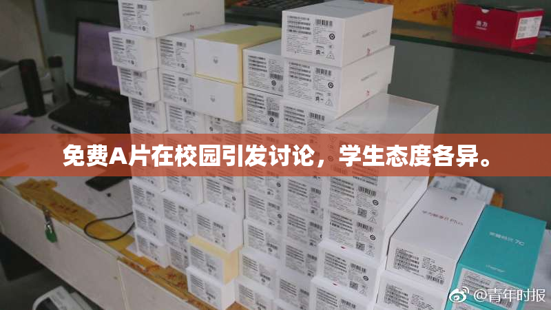 免费A片在校园引发讨论，学生态度各异。