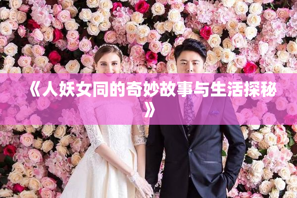 《人妖女同的奇妙故事与生活探秘》