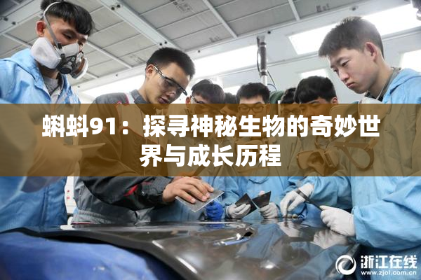 蝌蚪91：探寻神秘生物的奇妙世界与成长历程