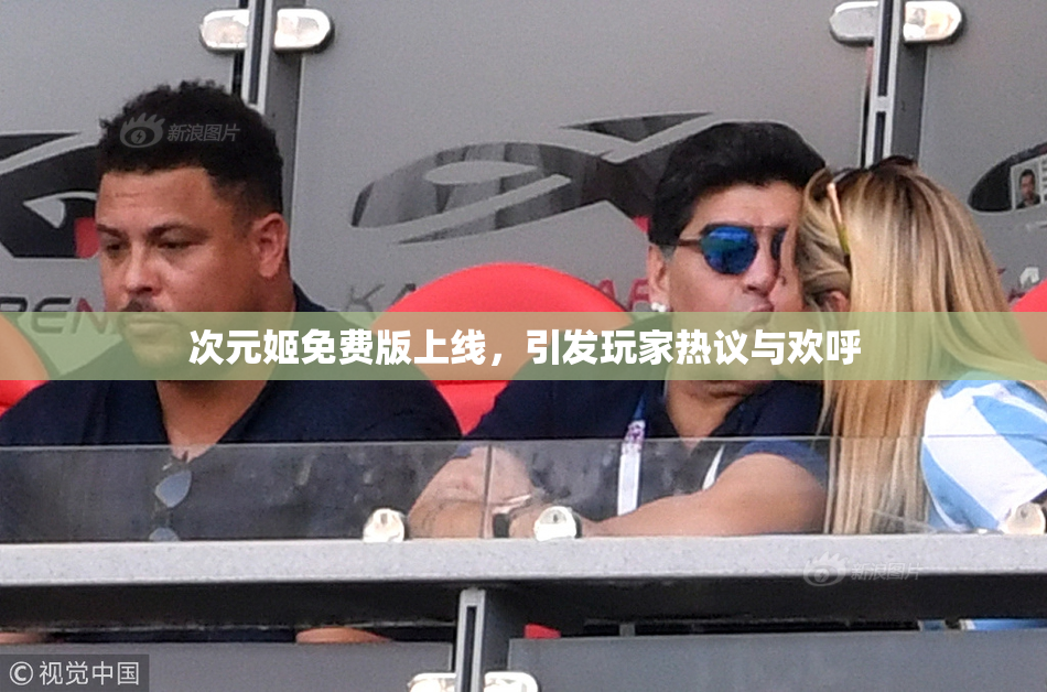 次元姬免费版上线，引发玩家热议与欢呼