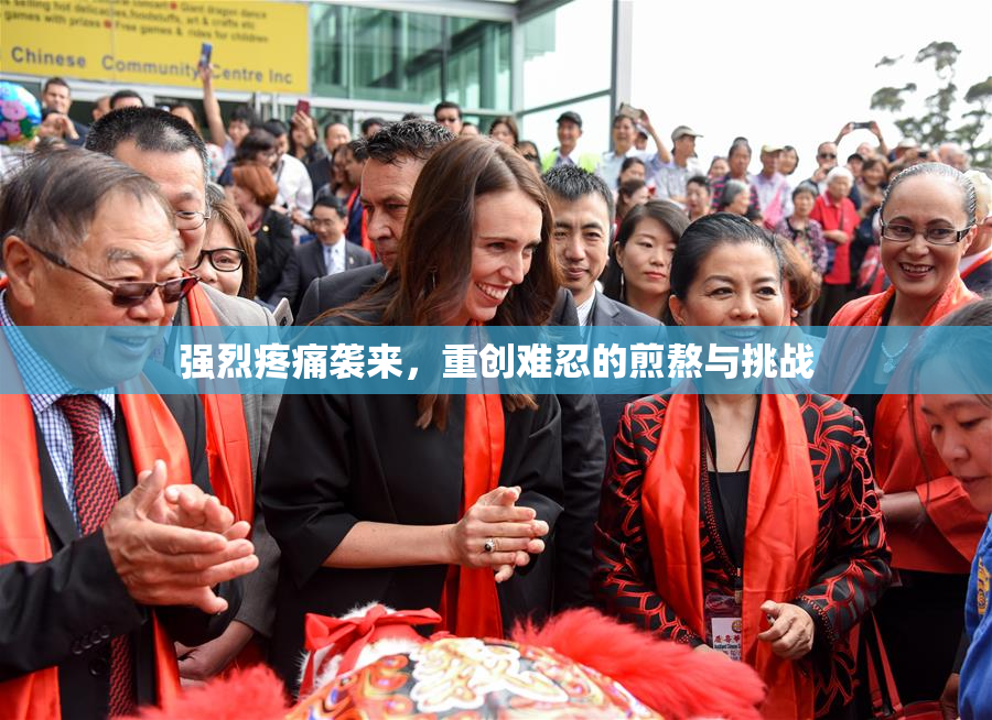 强烈疼痛袭来，重创难忍的煎熬与挑战