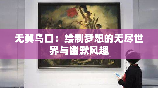 无翼乌口：绘制梦想的无尽世界与幽默风趣