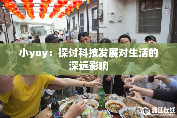 小yoy：探讨科技发展对生活的深远影响