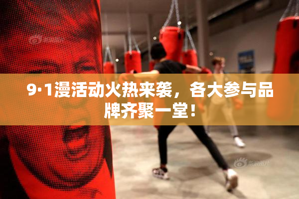 9·1漫活动火热来袭，各大参与品牌齐聚一堂！