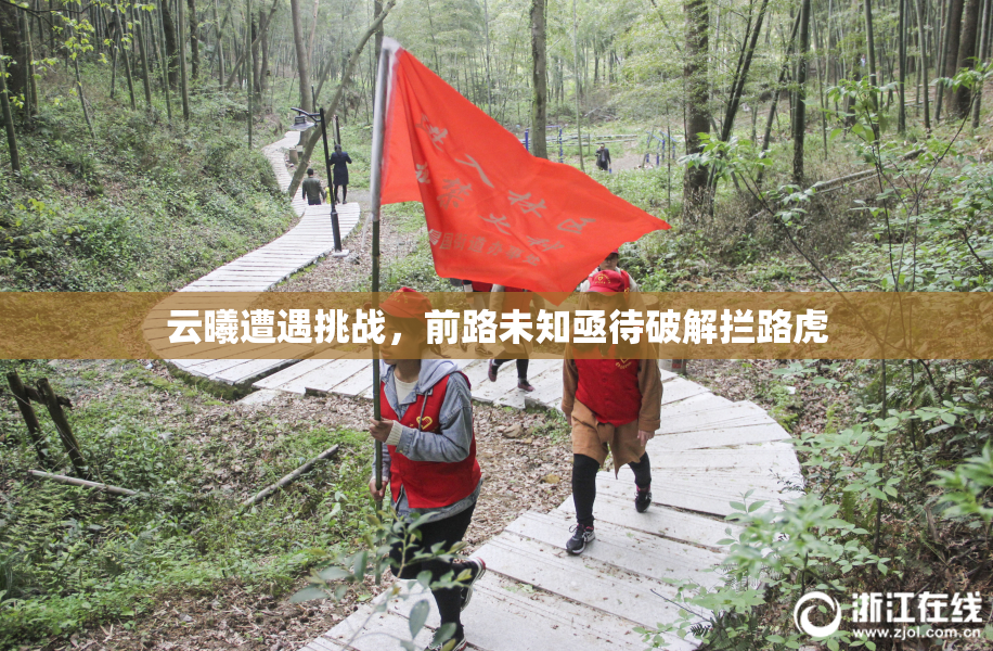 云曦遭遇挑战，前路未知亟待破解拦路虎