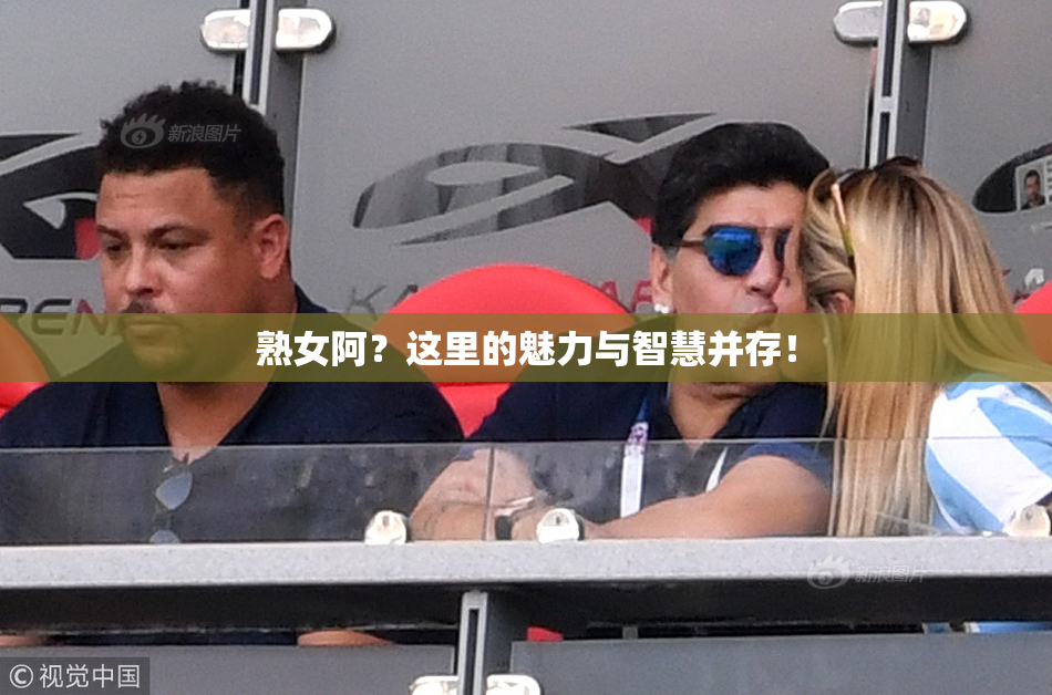 熟女阿？这里的魅力与智慧并存！
