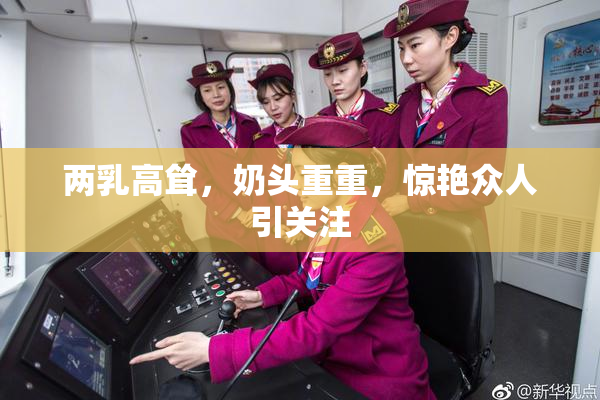 两乳高耸，奶头重重，惊艳众人引关注