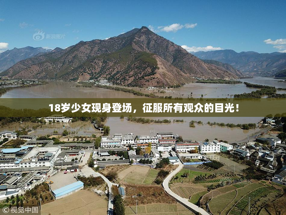 18岁少女现身登场，征服所有观众的目光！