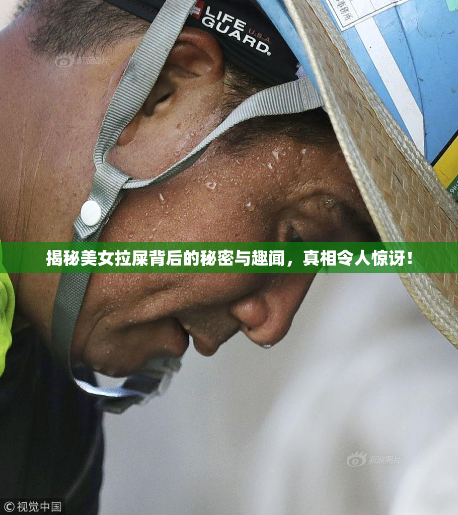 揭秘美女拉屎背后的秘密与趣闻，真相令人惊讶！