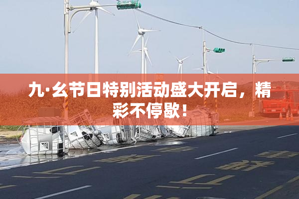 九·幺节日特别活动盛大开启，精彩不停歇！