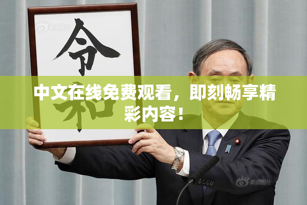 中文在线免费观看，即刻畅享精彩内容！