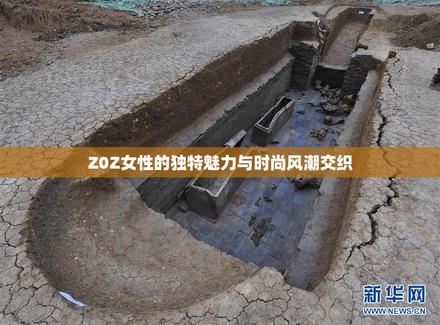 Z0Z女性的独特魅力与时尚风潮交织