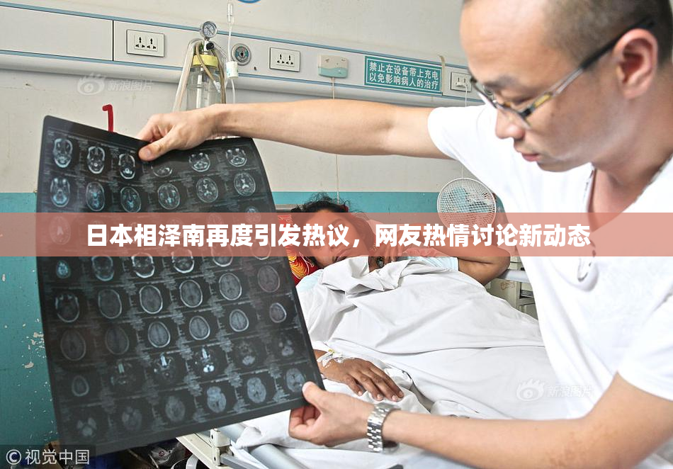 日本相泽南再度引发热议，网友热情讨论新动态