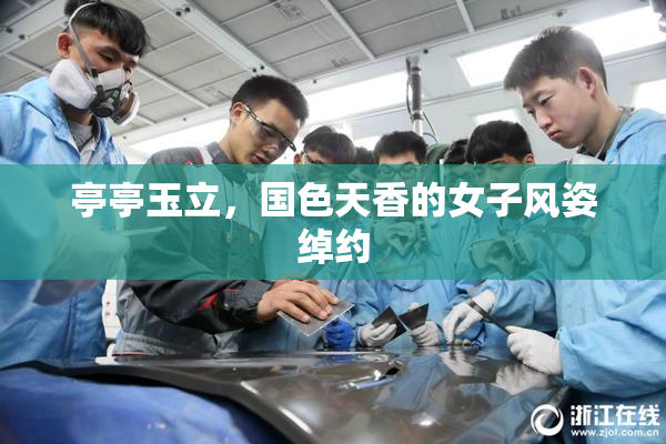 亭亭玉立，国色天香的女子风姿绰约