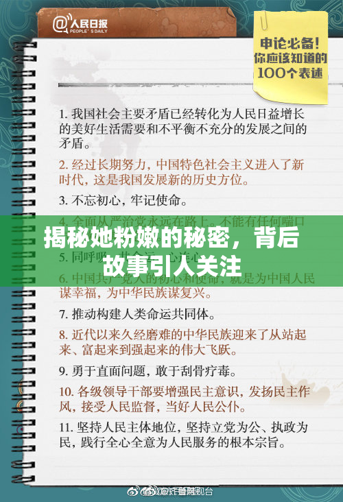 揭秘她粉嫩的秘密，背后故事引人关注