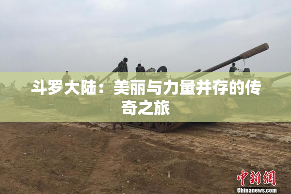 斗罗大陆：美丽与力量并存的传奇之旅