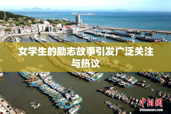 女学生的励志故事引发广泛关注与热议