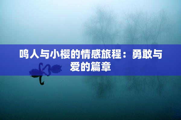鸣人与小樱的情感旅程：勇敢与爱的篇章