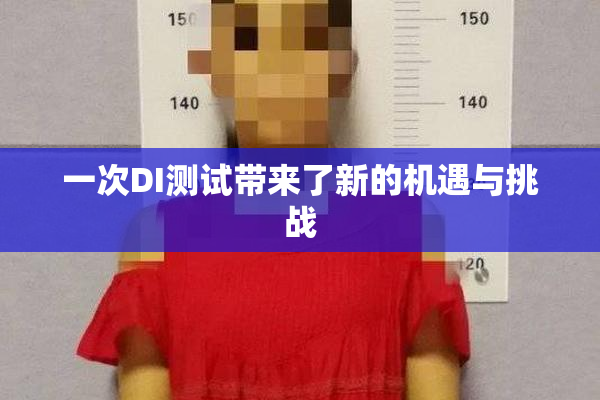 一次DI测试带来了新的机遇与挑战
