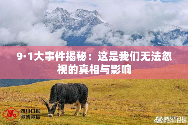 9·1大事件揭秘：这是我们无法忽视的真相与影响