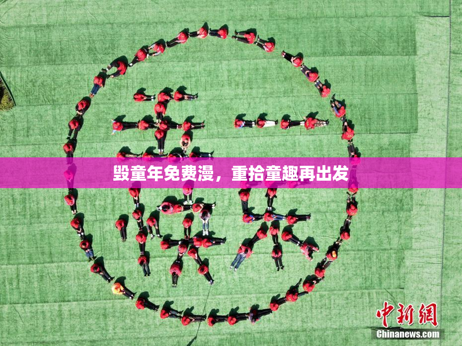 毁童年免费漫，重拾童趣再出发