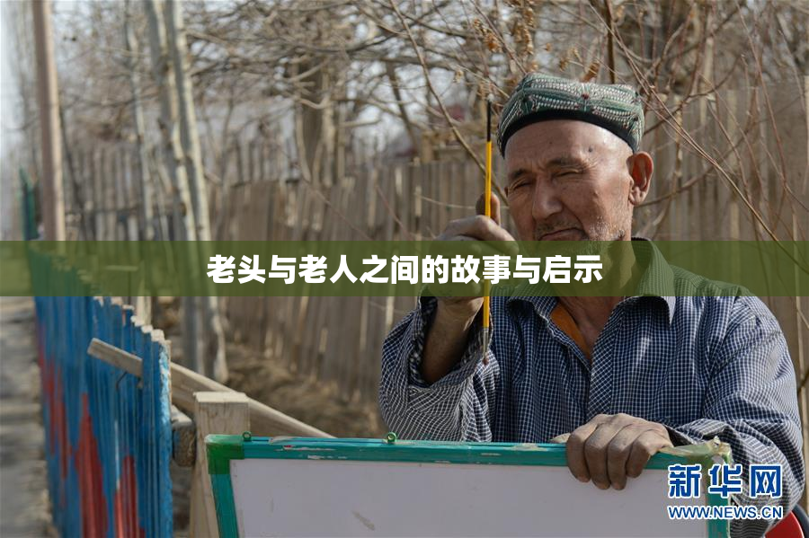 老头与老人之间的故事与启示