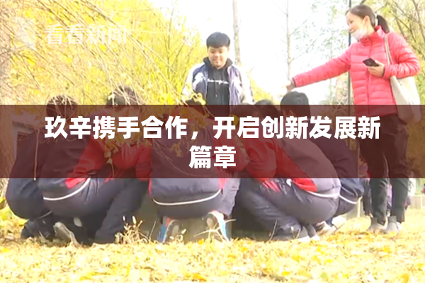 玖辛携手合作，开启创新发展新篇章