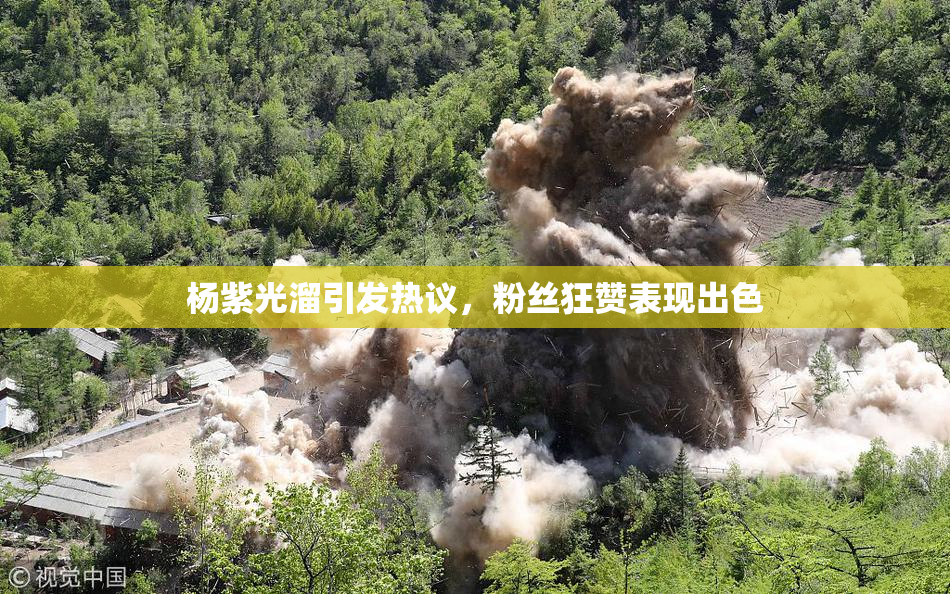 杨紫光溜引发热议，粉丝狂赞表现出色