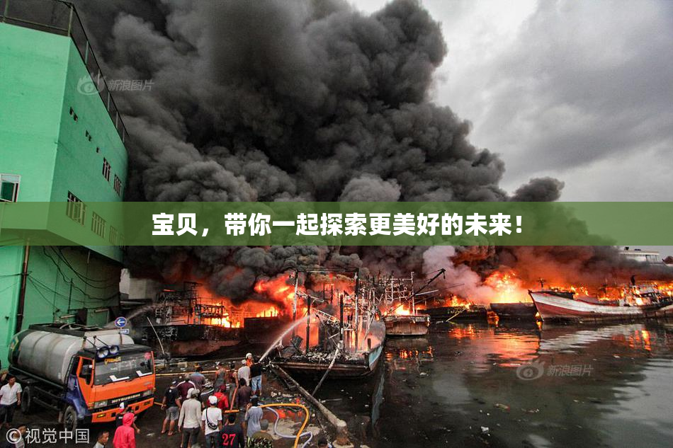 宝贝，带你一起探索更美好的未来！