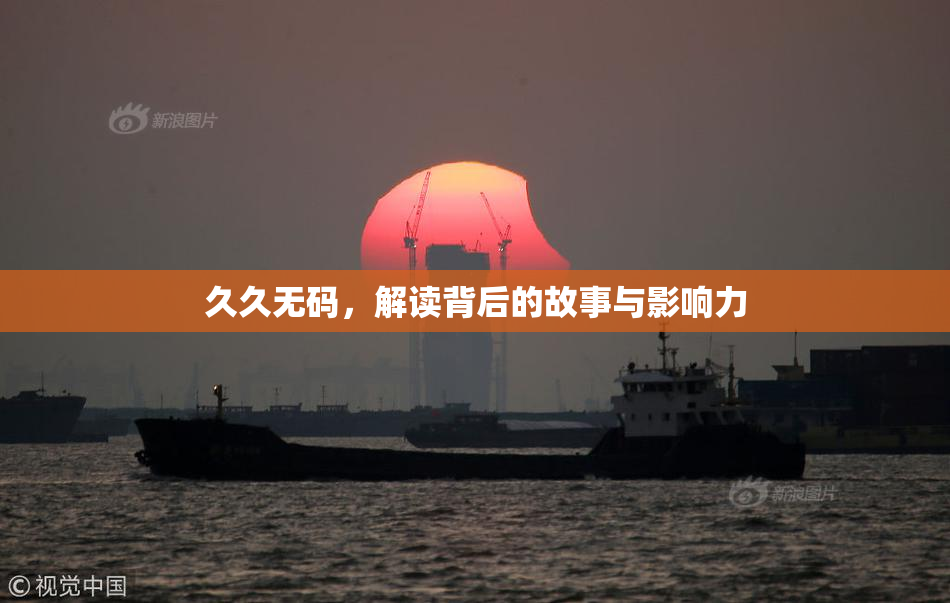 久久无码，解读背后的故事与影响力