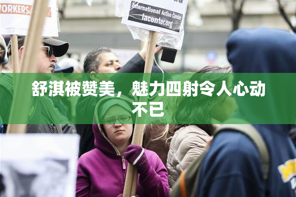 舒淇被赞美，魅力四射令人心动不已